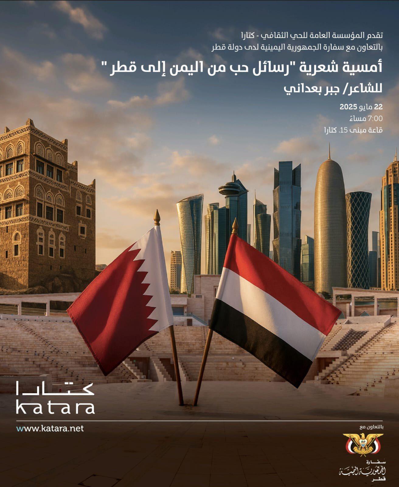 امسية شعرية "رسائل حب من اليمن الى قطر"