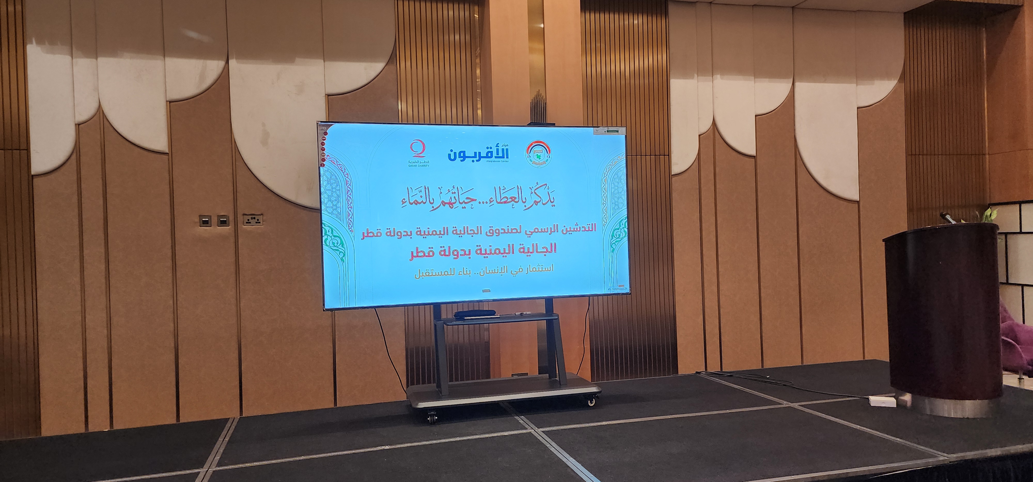 مجلس الجالية يدشن صندوق الجالية اليمنية بالتعاون مع جمعية قطر الخيرية