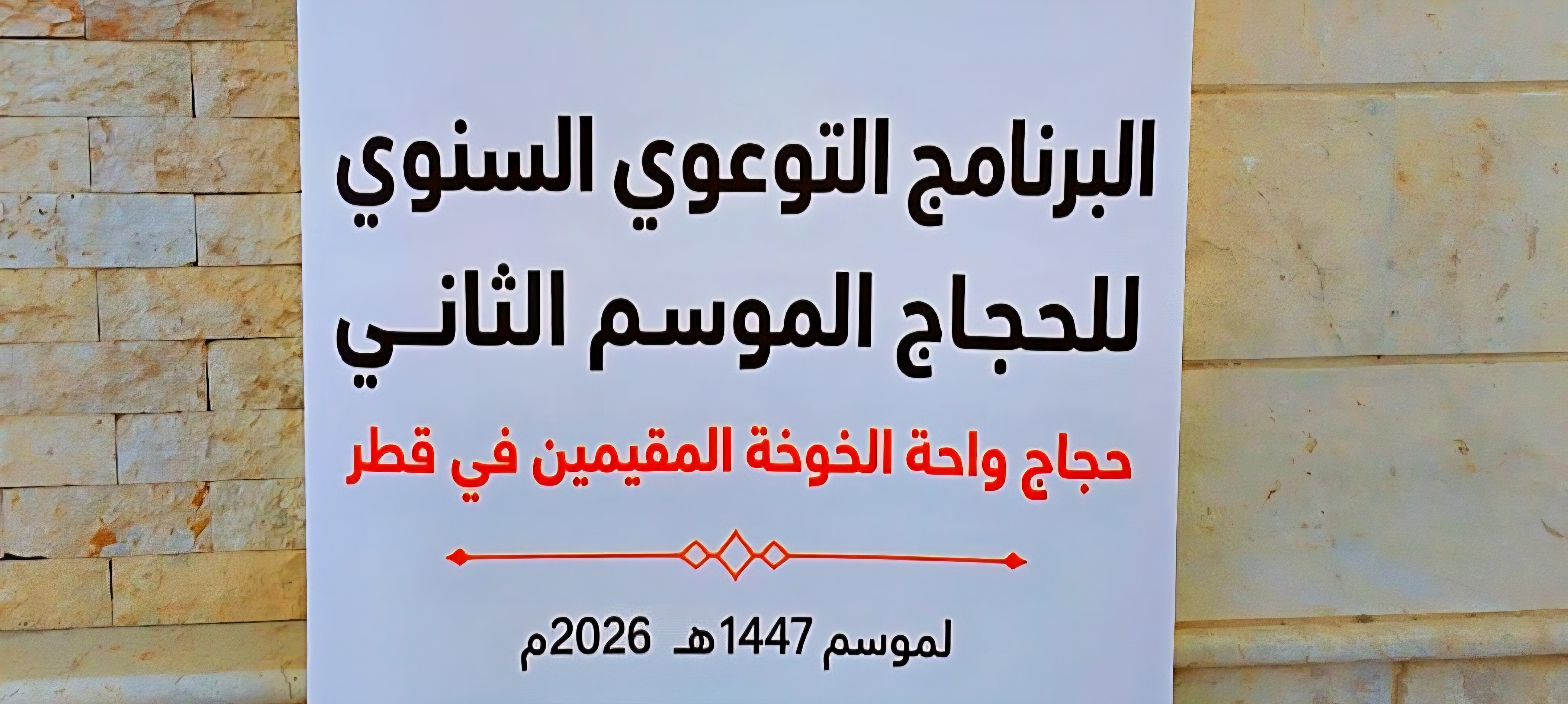 البرنامج التوعوي السنوي لحجاج الجالية اليمنية بدولة قطر " زاد الحاج" الموسم الثاني