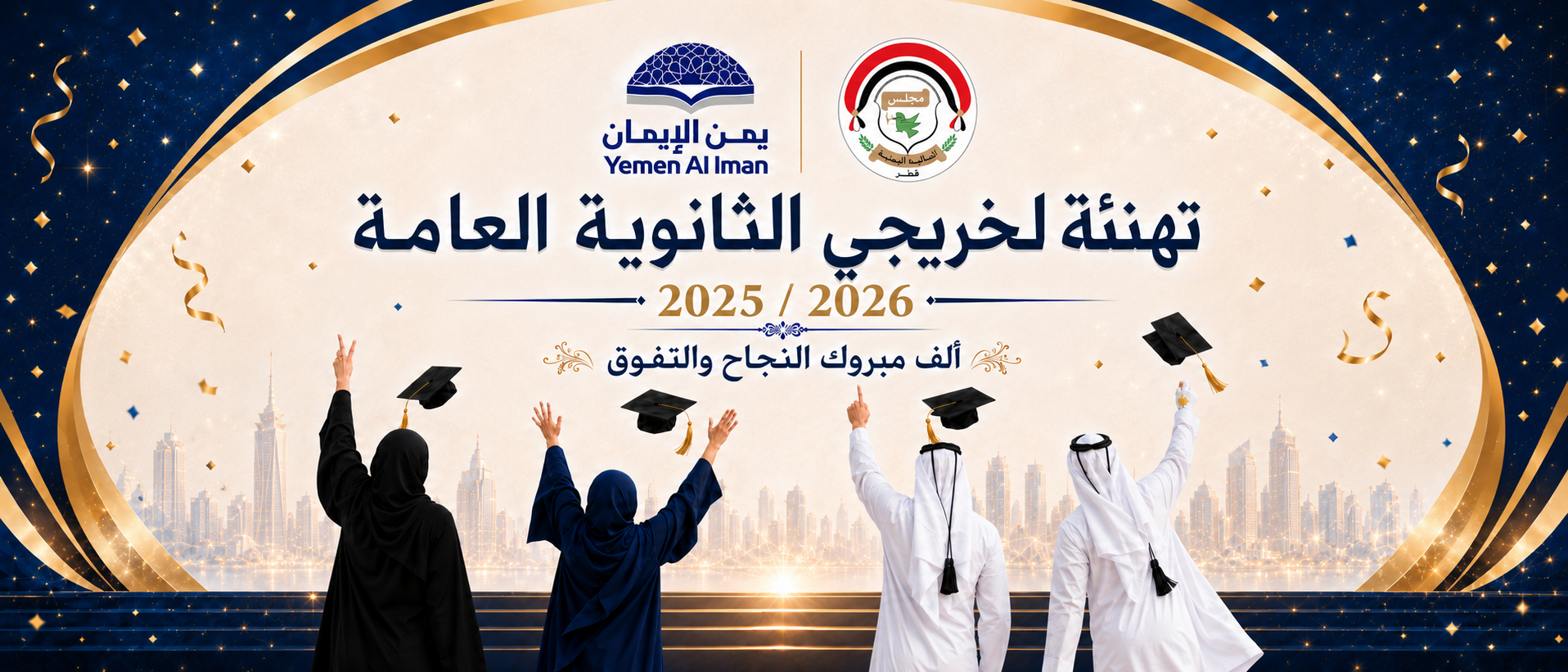 تكريم المتفوقين والمتفوقات من أبناء الجالية اليمنية بدولة قطر لتخرجهم من الثانوية العامة